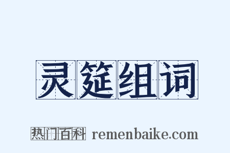 灵筵组词是什么意思的图片